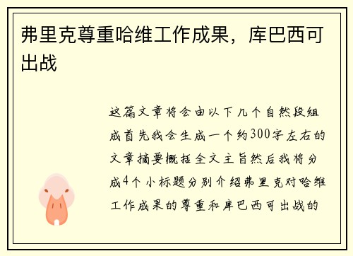 弗里克尊重哈维工作成果，库巴西可出战