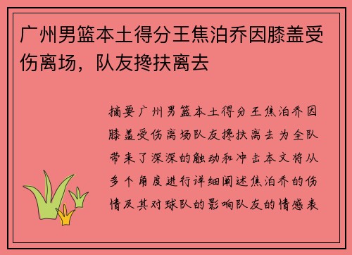 广州男篮本土得分王焦泊乔因膝盖受伤离场，队友搀扶离去