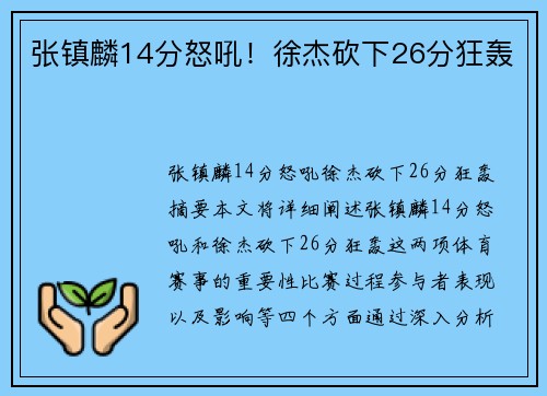 张镇麟14分怒吼！徐杰砍下26分狂轰