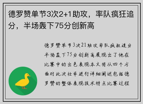德罗赞单节3次2+1助攻，率队疯狂追分，半场轰下75分创新高