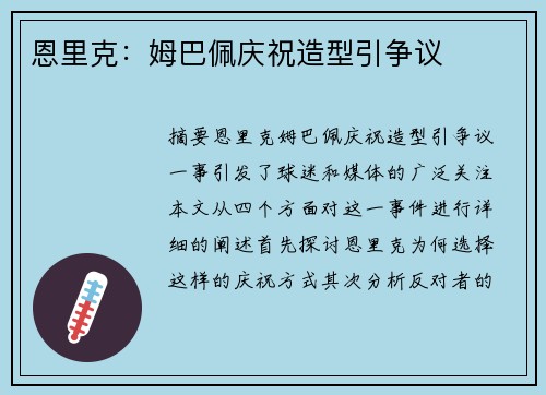 恩里克：姆巴佩庆祝造型引争议