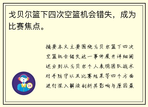 戈贝尔篮下四次空篮机会错失，成为比赛焦点。