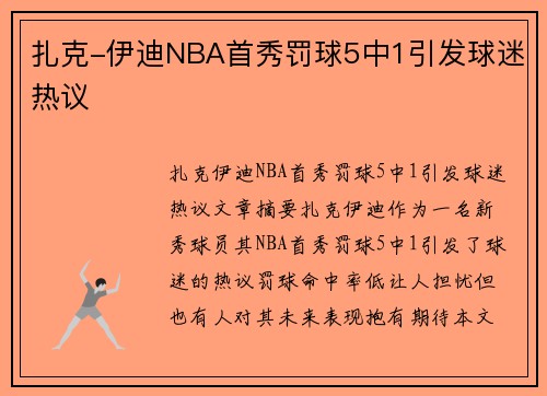 扎克-伊迪NBA首秀罚球5中1引发球迷热议