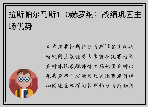 拉斯帕尔马斯1-0赫罗纳：战绩巩固主场优势