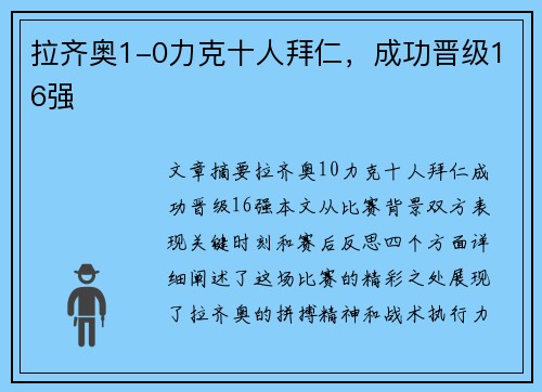 拉齐奥1-0力克十人拜仁，成功晋级16强