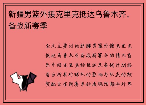 新疆男篮外援克里克抵达乌鲁木齐，备战新赛季