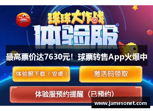 最高票价达7630元！球票转售App火爆中