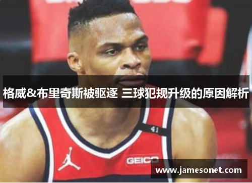 格威&布里奇斯被驱逐 三球犯规升级的原因解析