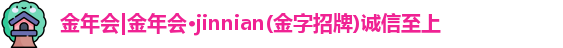 金年会jinnianhui